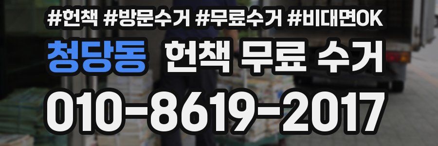 청당동 헌책 무료 수거