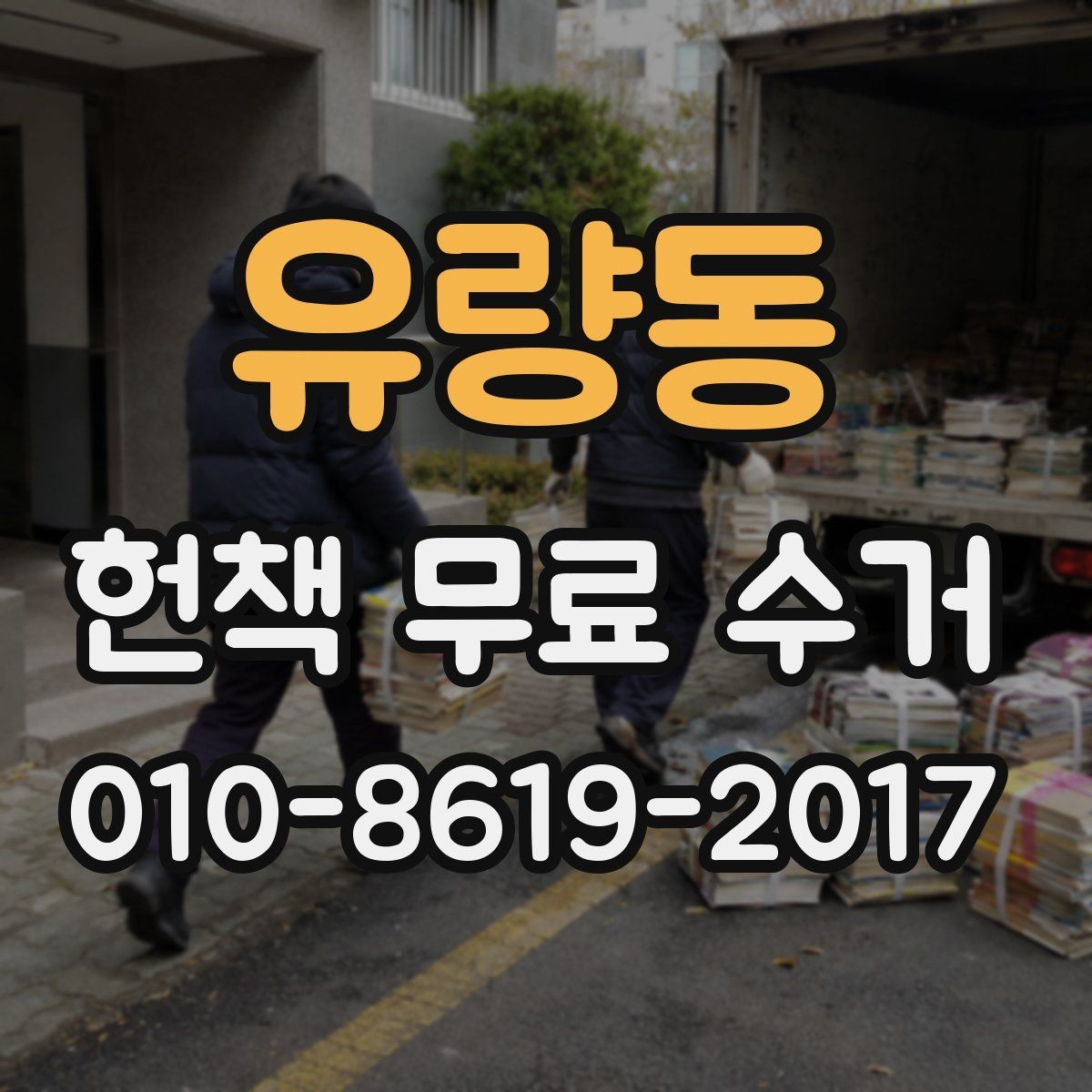 유량동 헌책 무료 수거 가능 지역 확인은 어떻게 하나