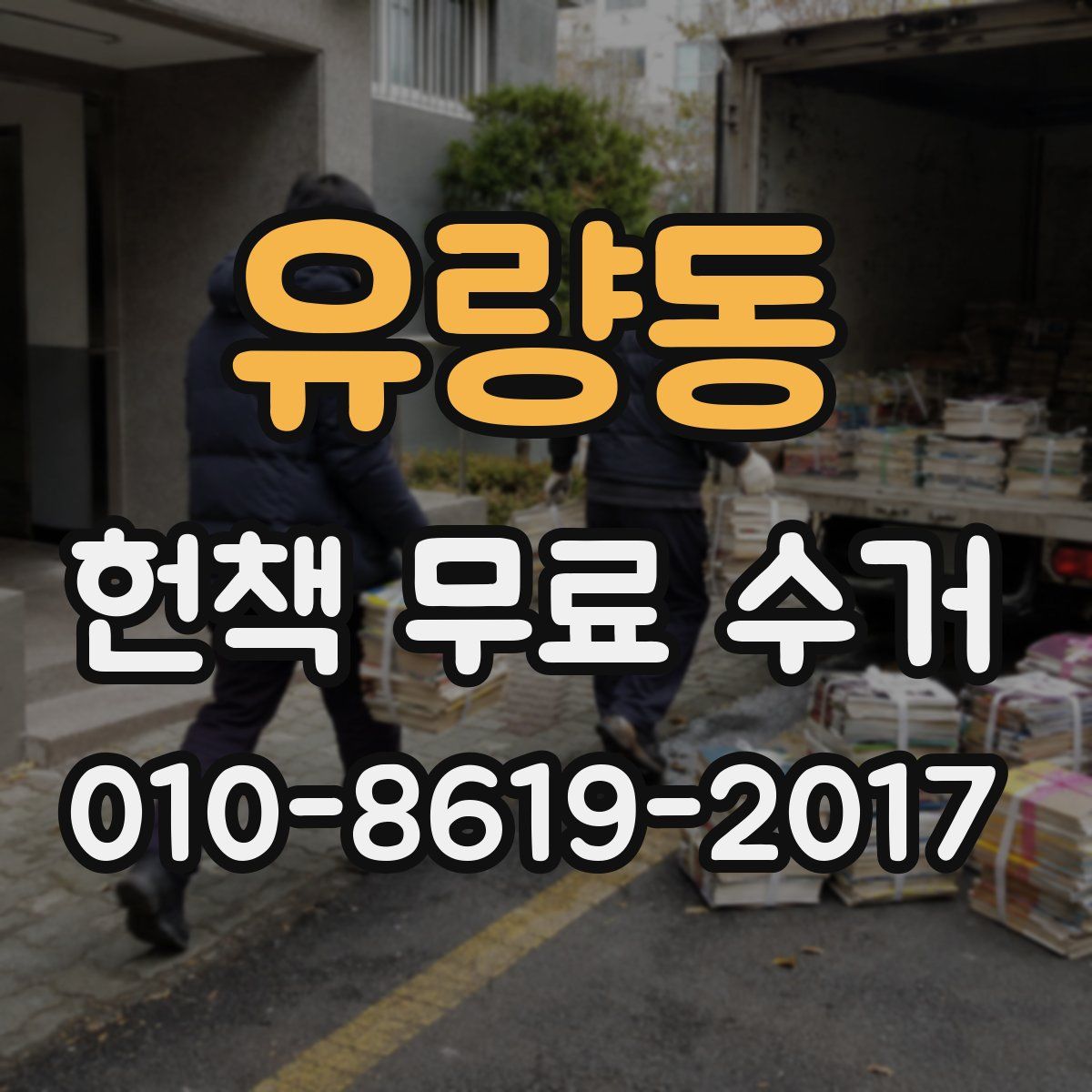 유량동 헌책 무료 수거