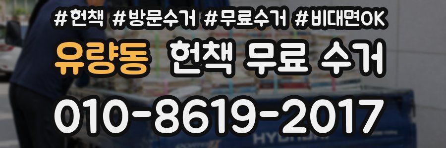 유량동 헌책 무료 수거