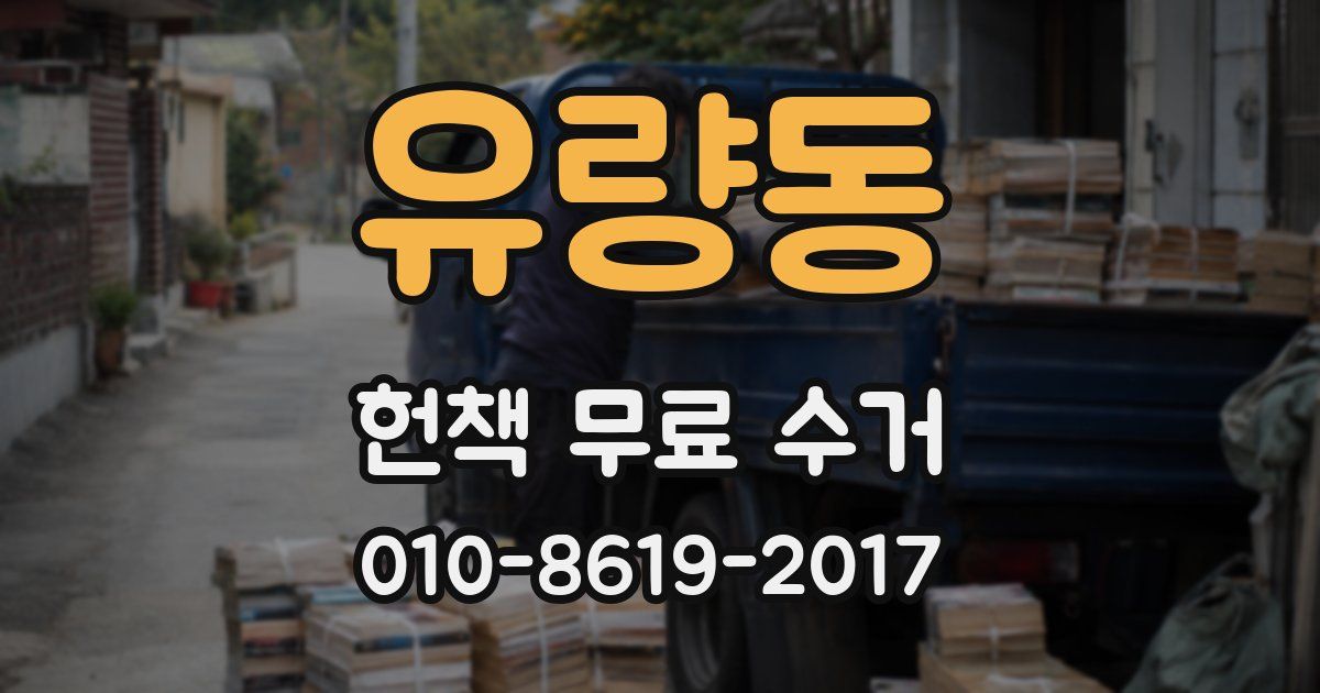 유량동 헌책 무료 수거