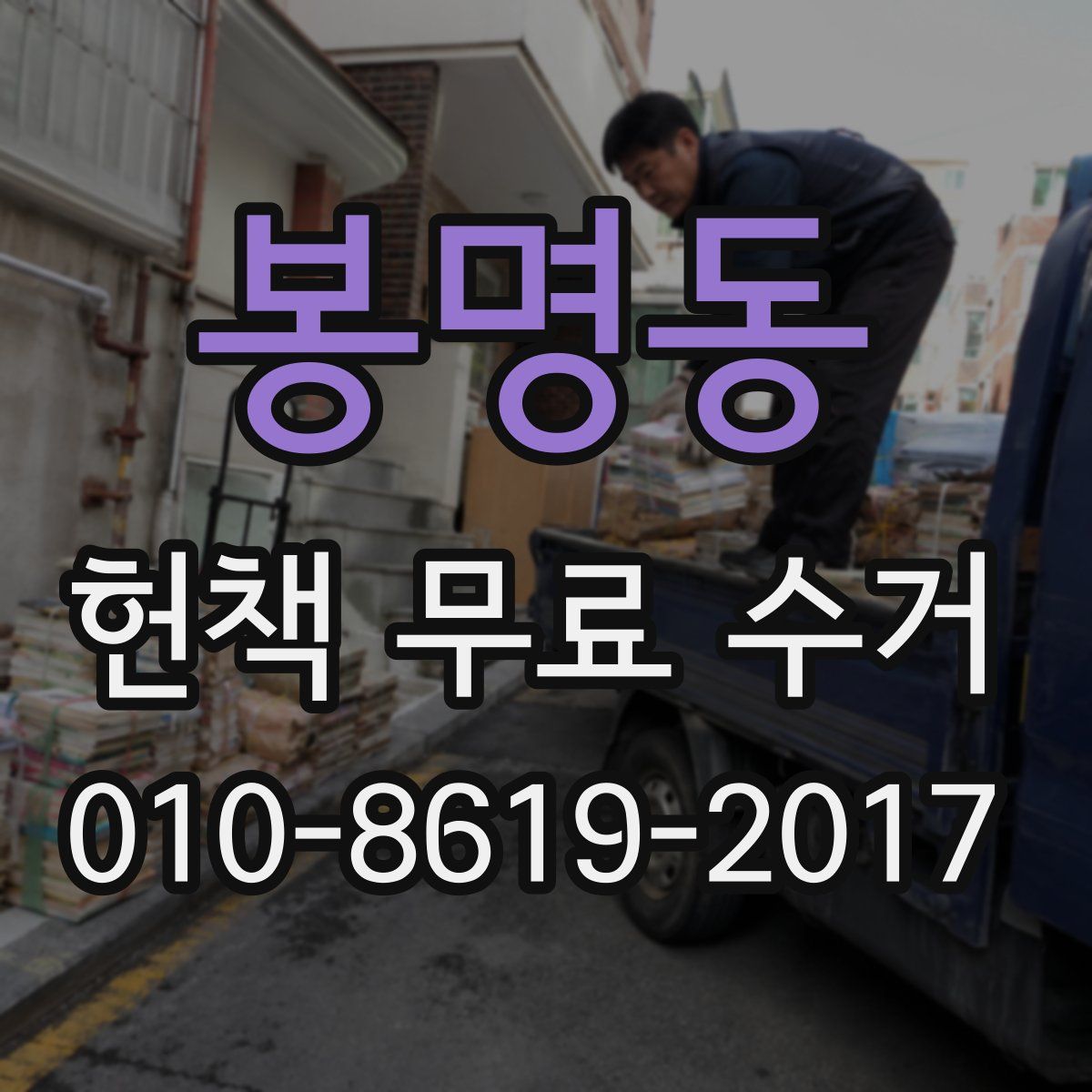 봉명동 헌책 무료 수거