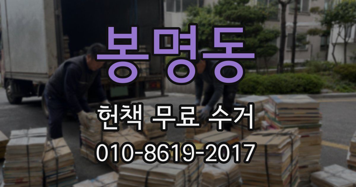 봉명동 헌책 무료 수거