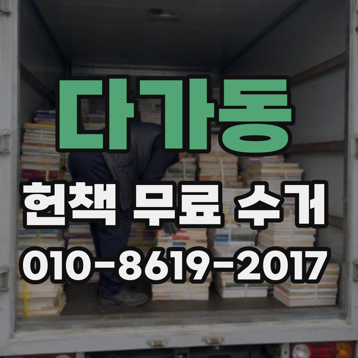 다가동 헌책 무료 수거 가능한 도서관 책과 개인 소장본 차이