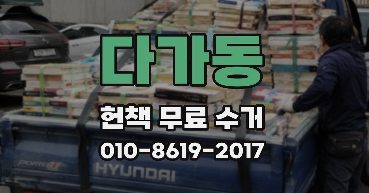 다가동 헌책 무료 수거