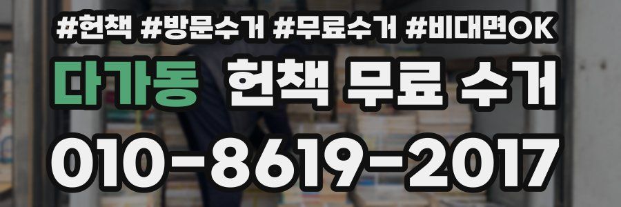 다가동 헌책 무료 수거