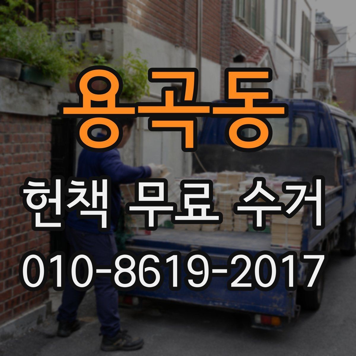 용곡동 헌책 무료 수거 이용 방법과 절차