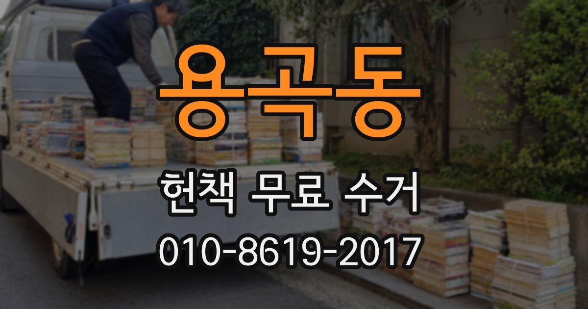 용곡동 헌책 무료 수거