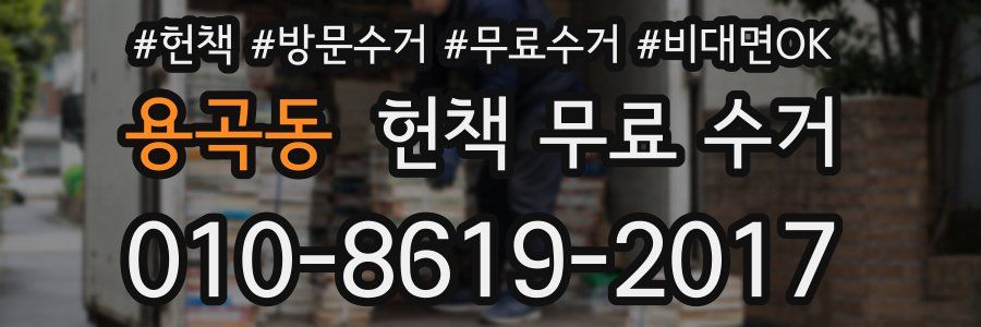 용곡동 헌책 무료 수거