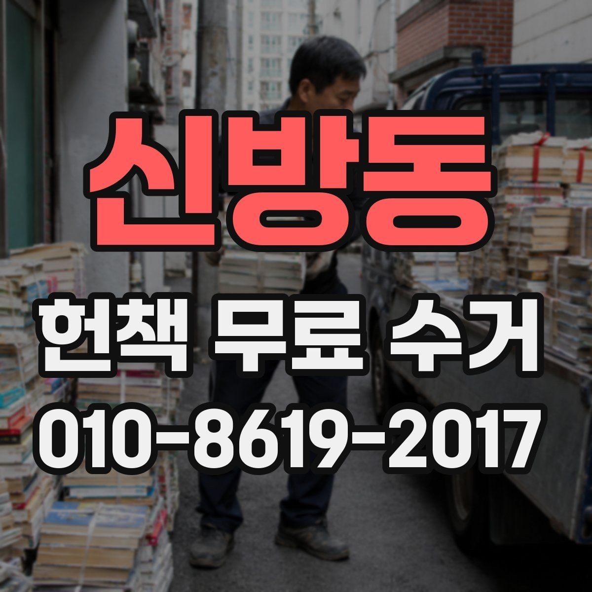신방동 헌책 무료 수거 가능한 도서관 책과 개인 소장본 차이