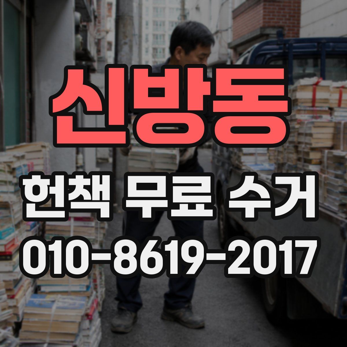 신방동 헌책 무료 수거