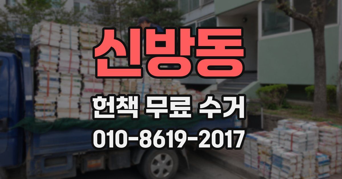 신방동 헌책 무료 수거
