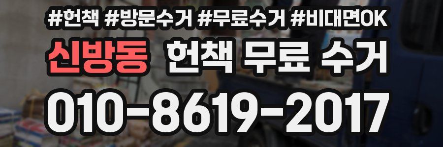 신방동 헌책 무료 수거