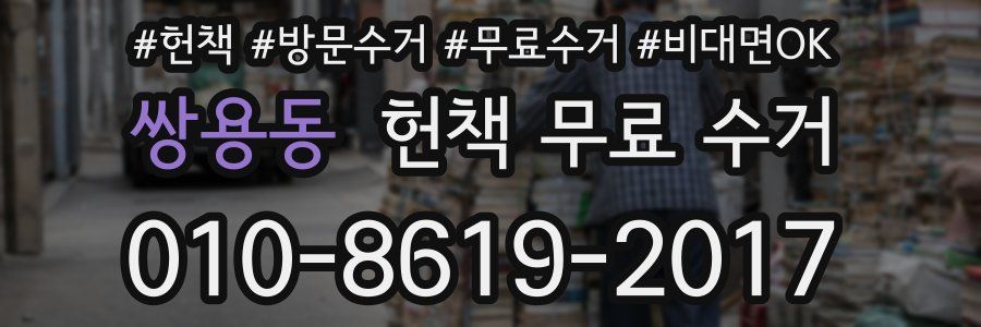 쌍용동 헌책 무료 수거