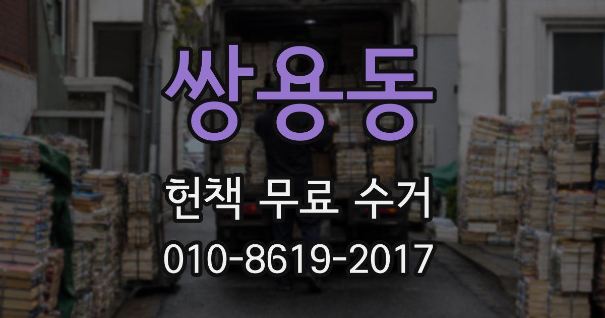 쌍용동 헌책 무료 수거