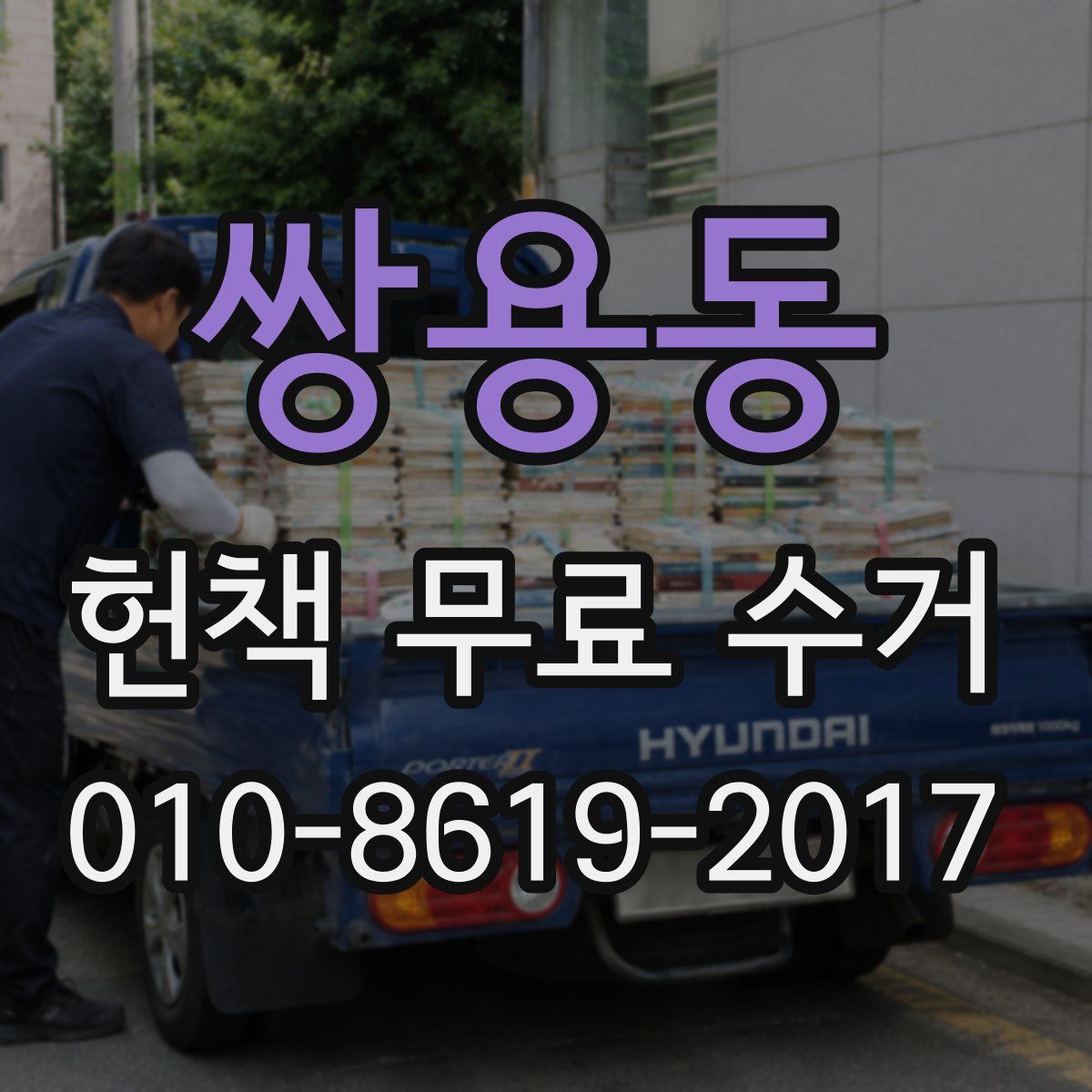 쌍용동 헌책 무료 수거