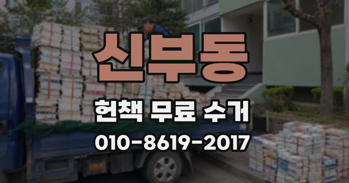 신부동 헌책 무료 수거