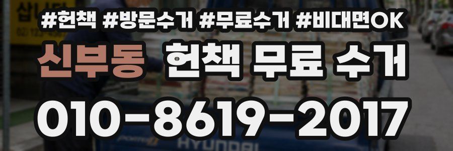 신부동 헌책 무료 수거