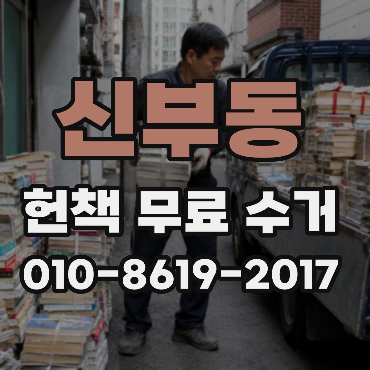 신부동 헌책 무료 수거