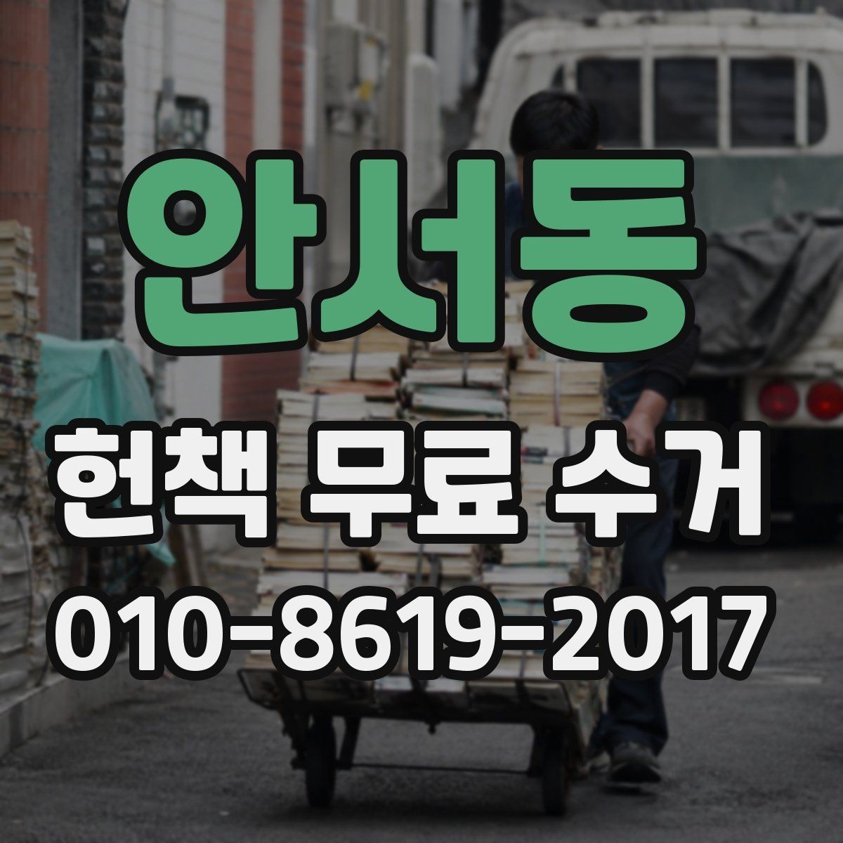 안서동 헌책 무료 수거 후 남은 책은 어떻게 처리할까