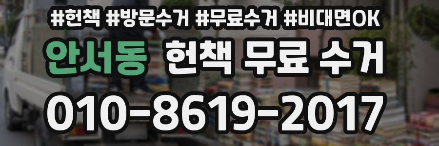 안서동 헌책 무료 수거