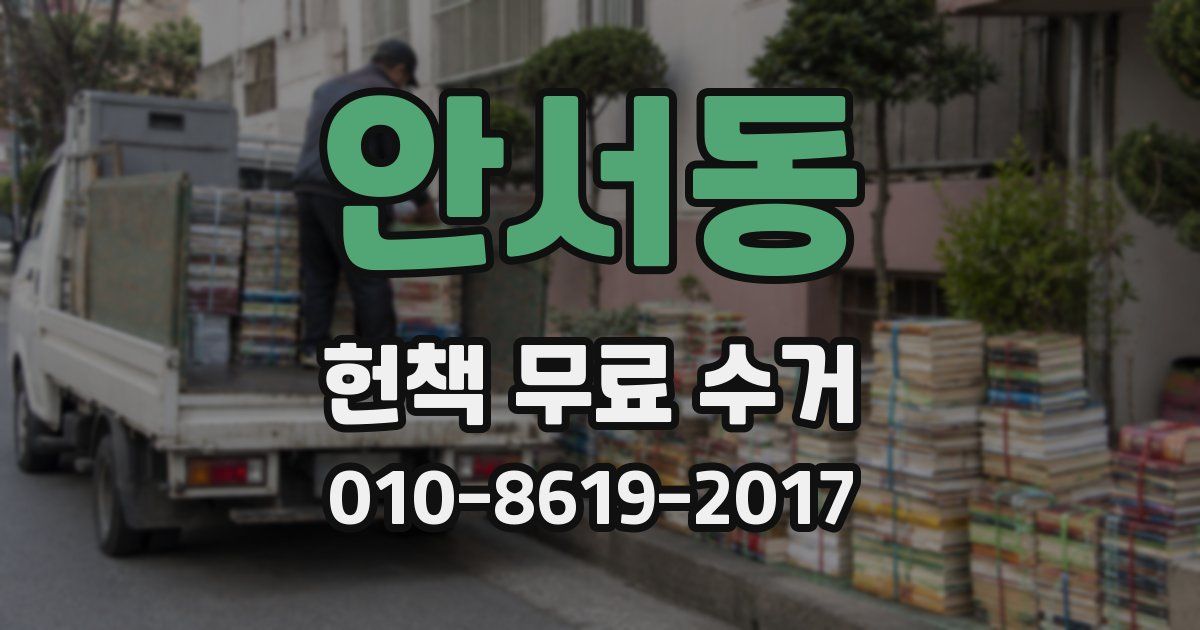 안서동 헌책 무료 수거