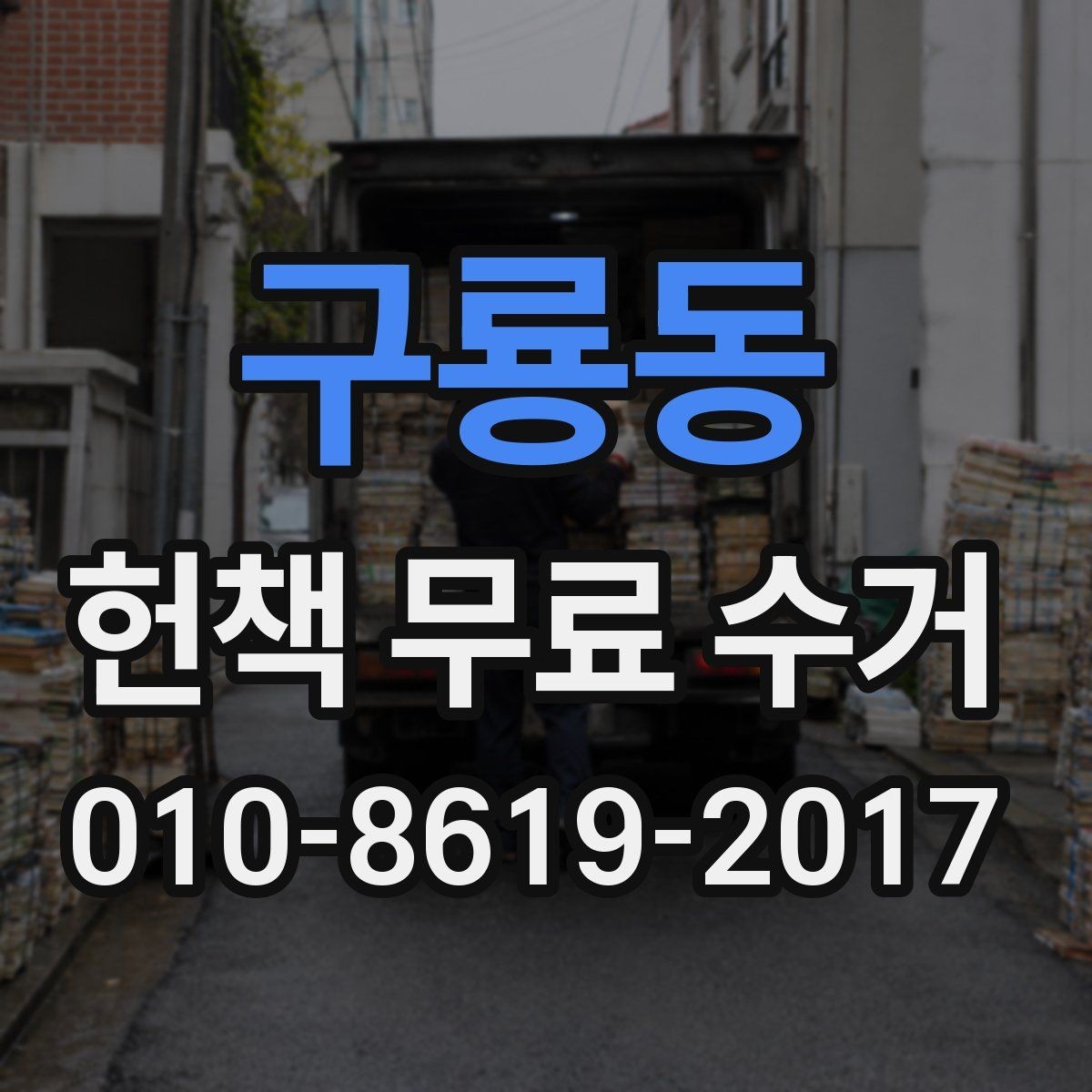 구룡동 헌책 무료 수거 요청 시 자주 묻는 내용