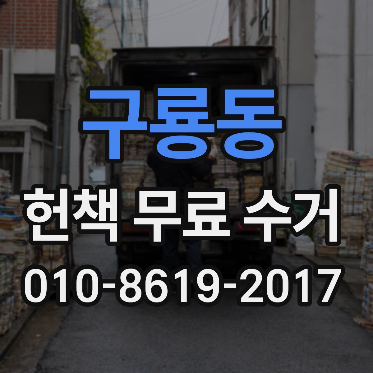 구룡동 헌책 무료 수거