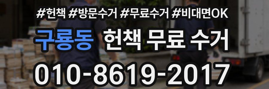 구룡동 헌책 무료 수거