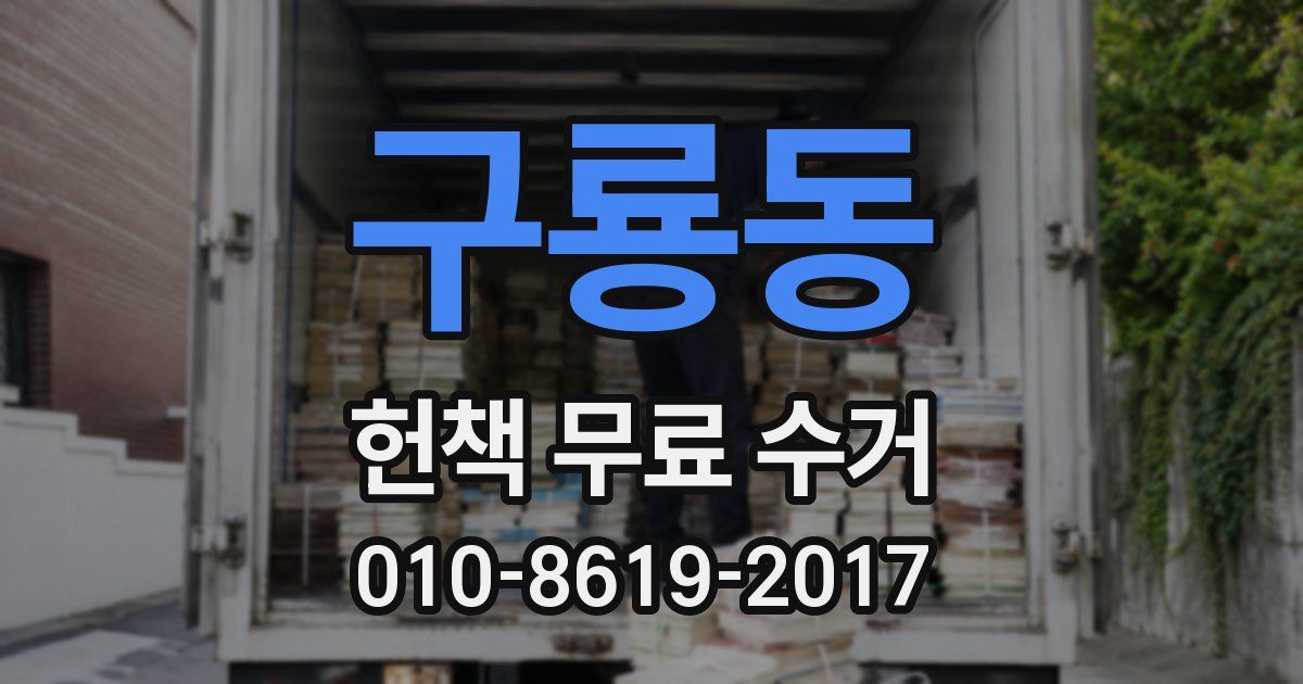 구룡동 헌책 무료 수거