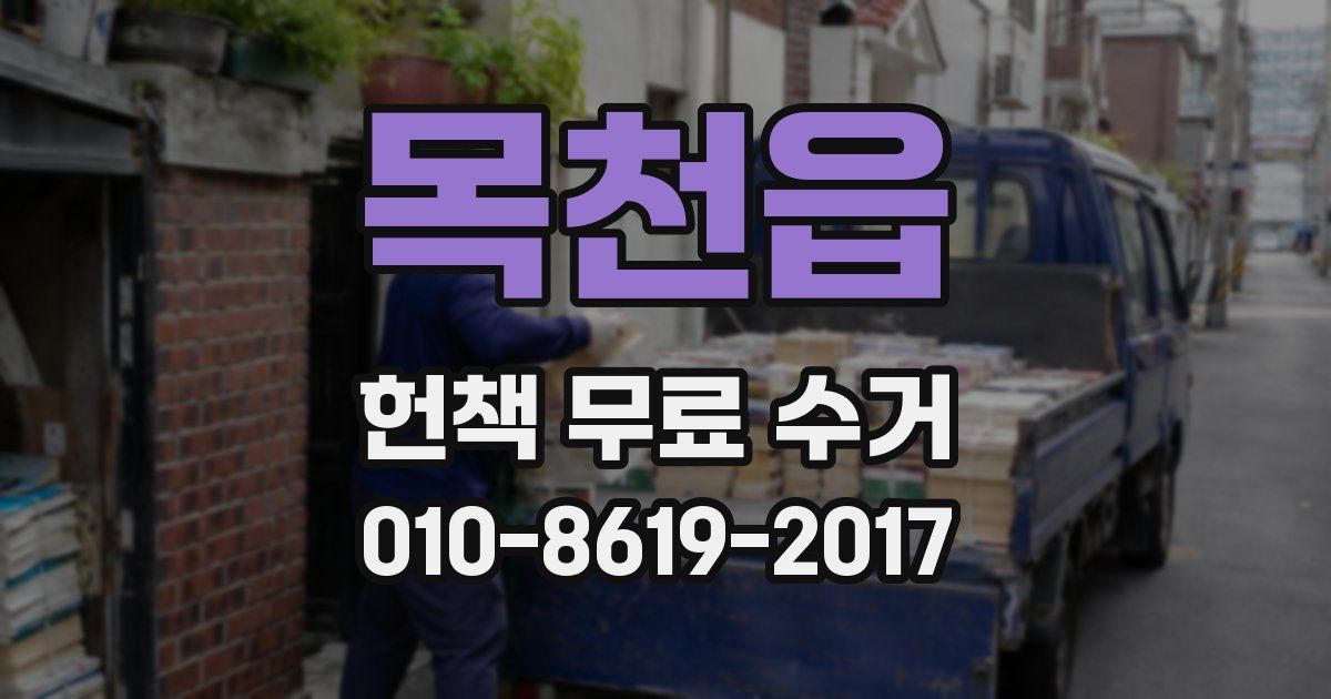 목천읍 헌책 무료 수거