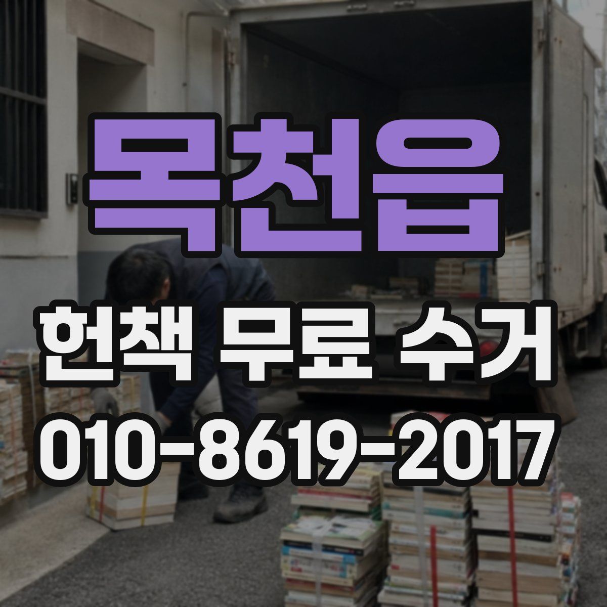 목천읍 헌책 무료 수거