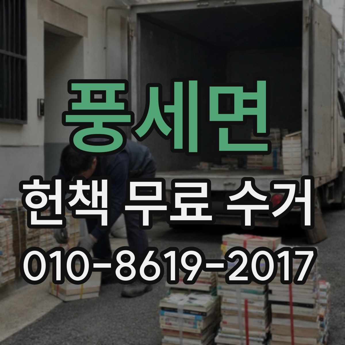 풍세면 헌책 무료 수거 신청 절차와 준비물