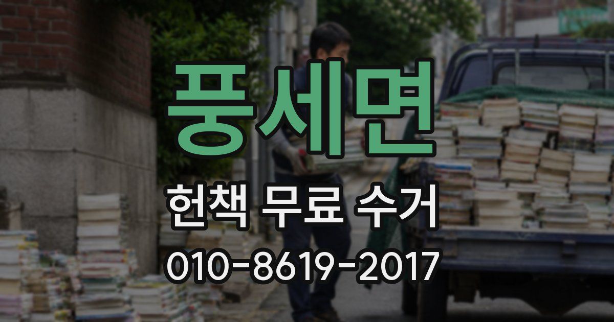 풍세면 헌책 무료 수거