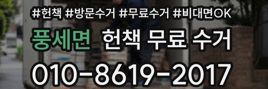 풍세면 헌책 무료 수거