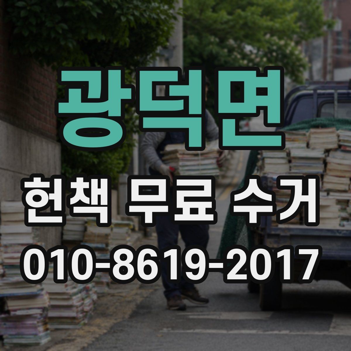 광덕면 헌책 무료 수거 접수 후 처리 과정 알아보기