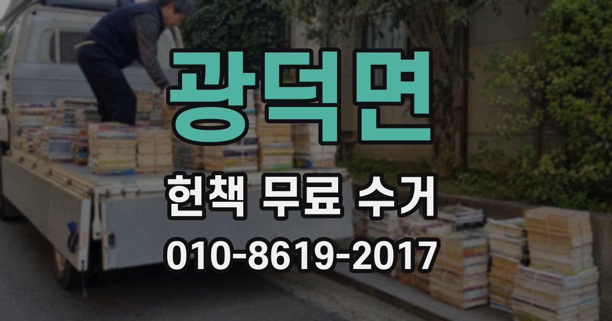 광덕면 헌책 무료 수거