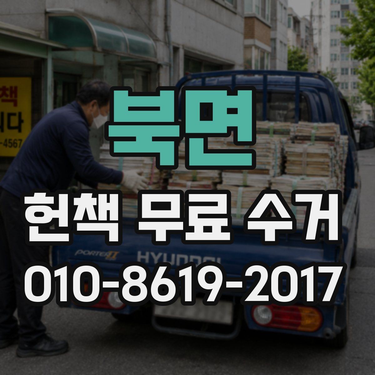 북면 헌책 무료 수거 예약 전에 알아둘 사항