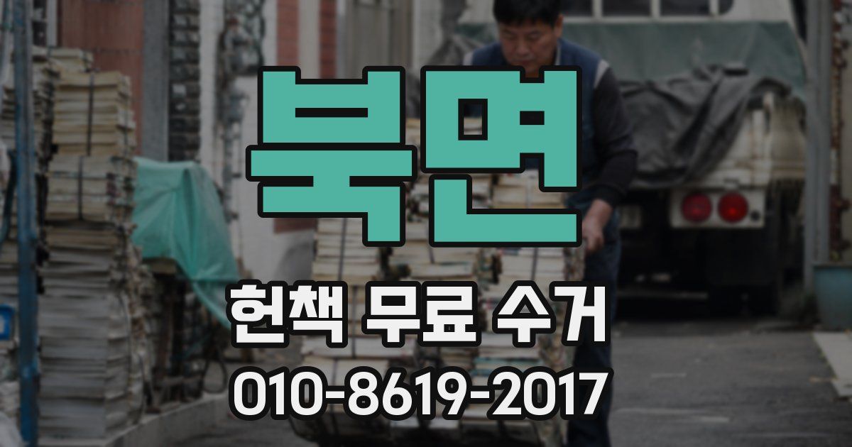 북면 헌책 무료 수거