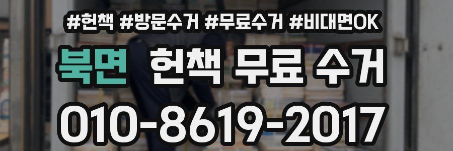 북면 헌책 무료 수거