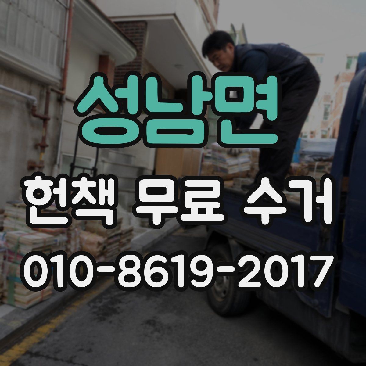 성남면 헌책 무료 수거 대상이 되는 책 정리법