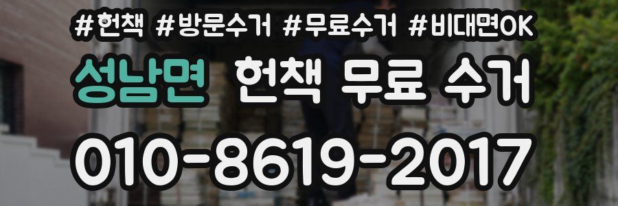 성남면 헌책 무료 수거