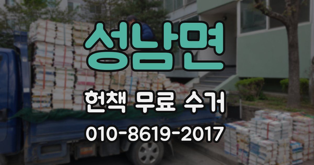 성남면 헌책 무료 수거