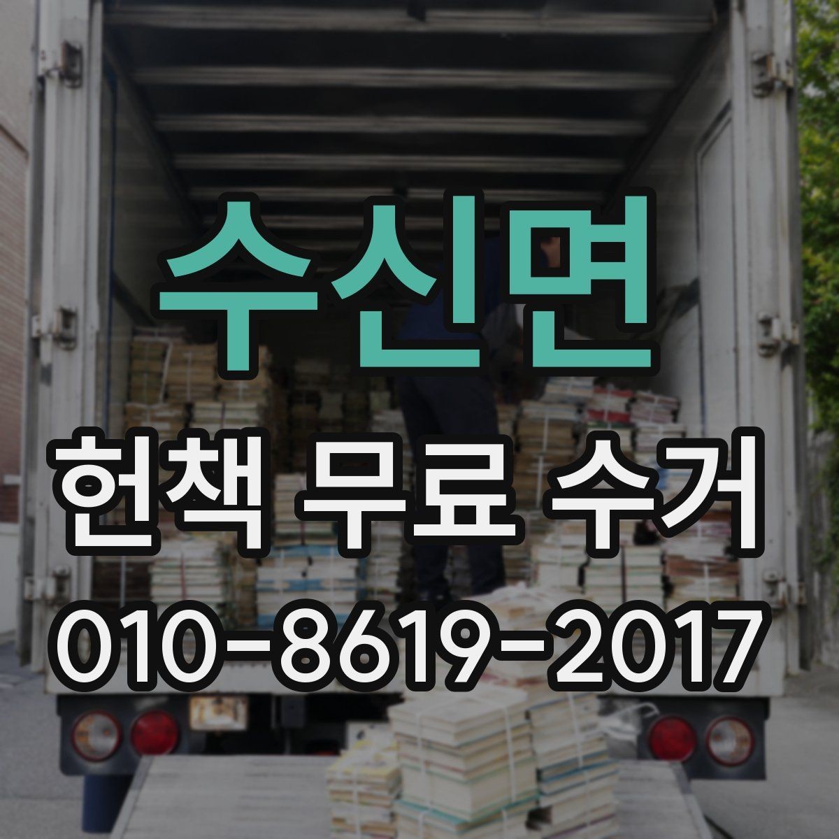수신면 헌책 무료 수거 가능 여부를 먼저 확인하는 방법