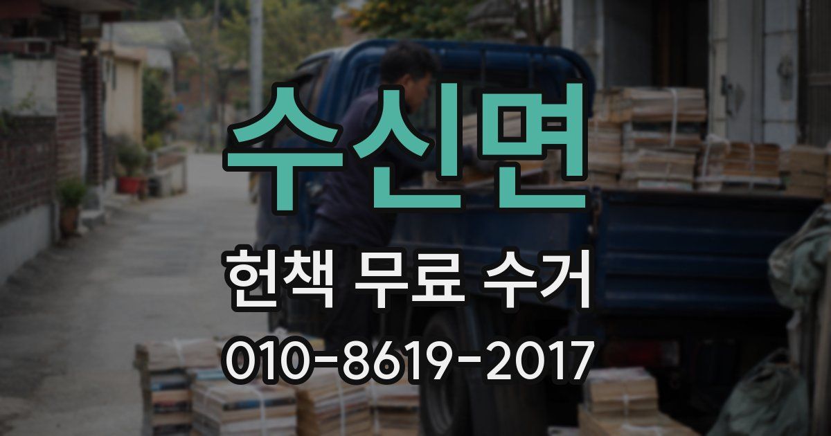 수신면 헌책 무료 수거