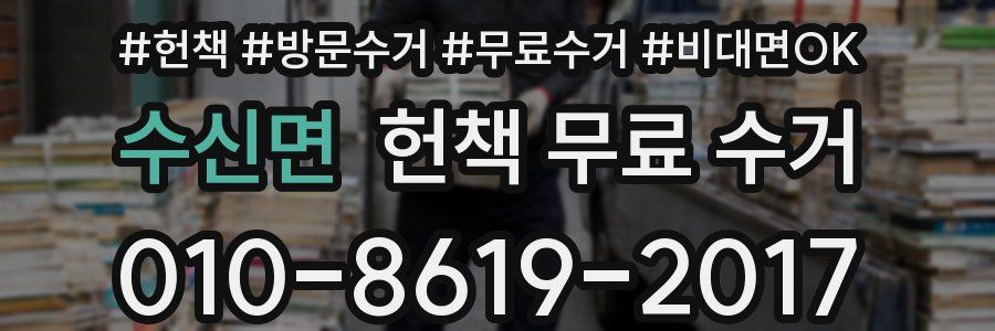 수신면 헌책 무료 수거