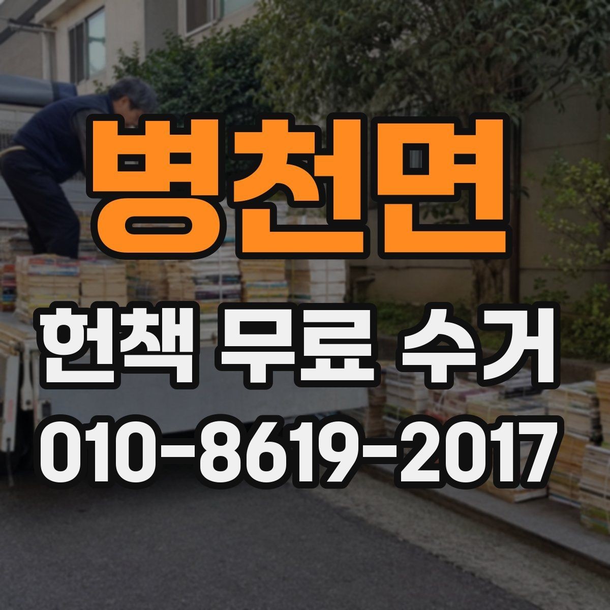 병천면 헌책 무료 수거 서비스 이용 시 참고할 점