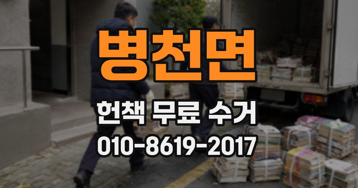 병천면 헌책 무료 수거