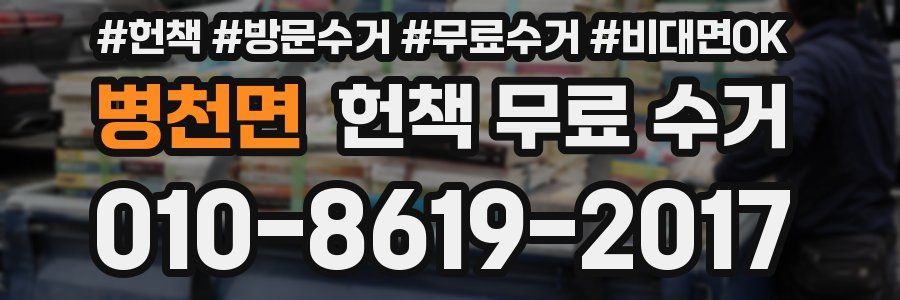 병천면 헌책 무료 수거