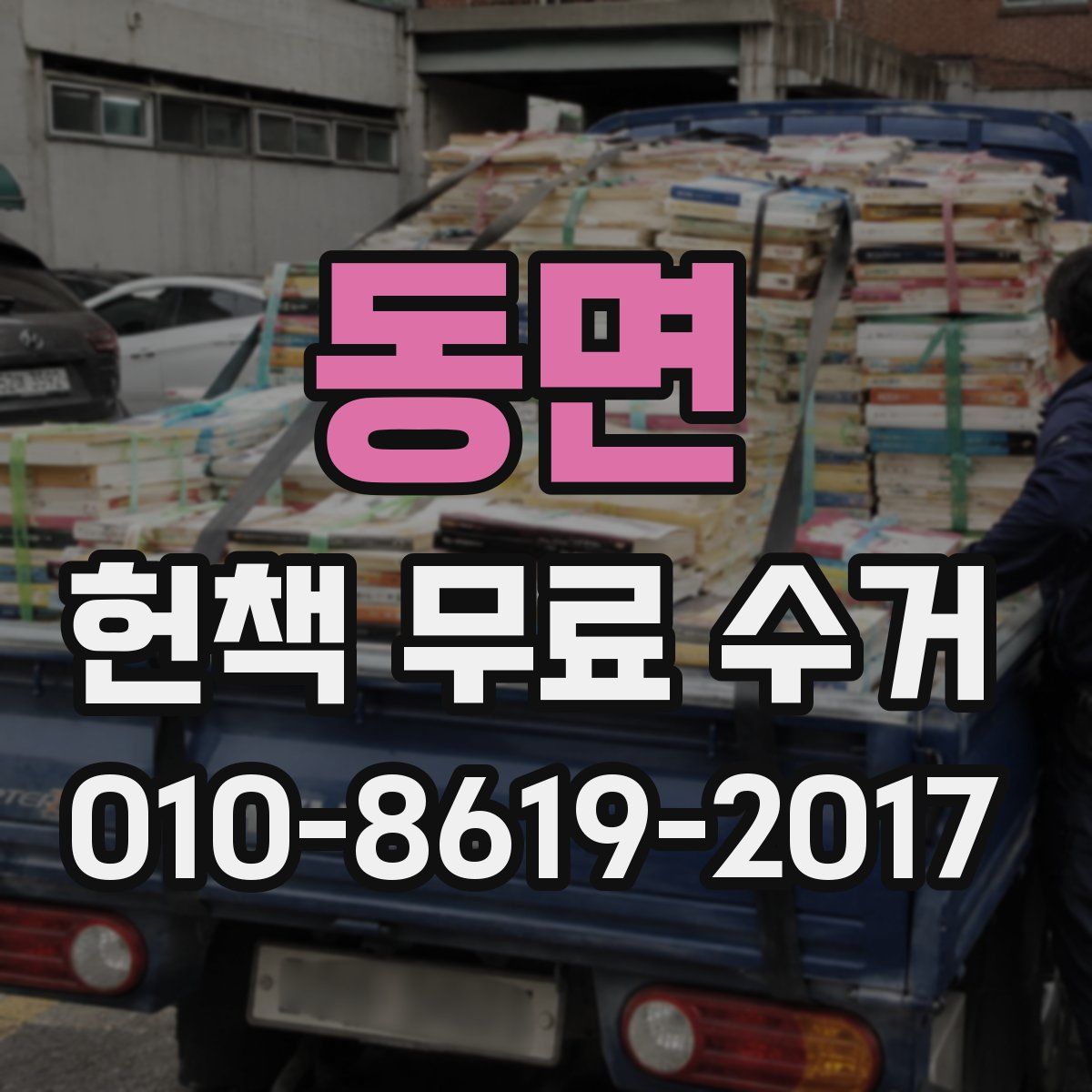 동면 헌책 무료 수거